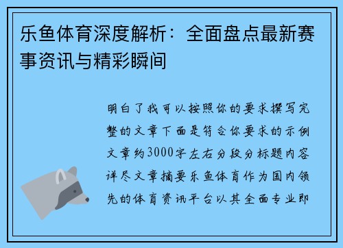 乐鱼体育深度解析:全面盘点最新赛事资讯与精彩瞬间 乐鱼体育深度解析:全面盘点最新赛事资讯与精彩瞬间