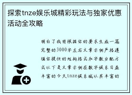 探索tnze娱乐城精彩玩法与独家优惠活动全攻略