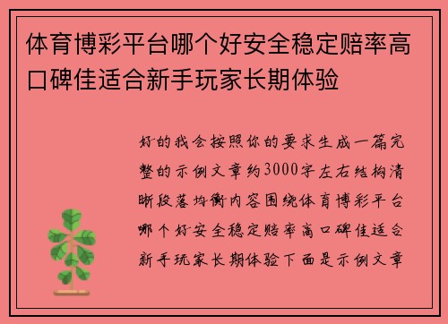 体育博彩平台哪个好安全稳定赔率高口碑佳适合新手玩家长期体验 体育博彩平台哪个好安全稳定赔率高口碑佳适合新手玩家长期体验