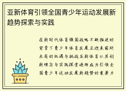 亚新体育引领全国青少年运动发展新趋势探索与实践 亚新体育引领全国青少年运动发展新趋势探索与实践