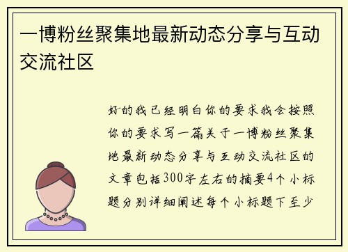 一博粉丝聚集地最新动态分享与互动交流社区 一博粉丝聚集地最新动态分享与互动交流社区