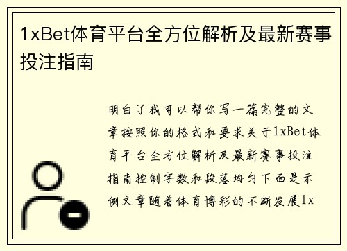 1xBet体育平台全方位解析及最新赛事投注指南 1xBet体育平台全方位解析及最新赛事投注指南