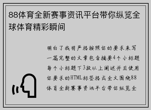 88体育全新赛事资讯平台带你纵览全球体育精彩瞬间 88体育全新赛事资讯平台带你纵览全球体育精彩瞬间