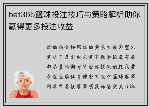 bet365篮球投注技巧与策略解析助你赢得更多投注收益 bet365篮球投注技巧与策略解析助你赢得更多投注收益