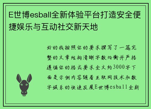 E世博esball全新体验平台打造安全便捷娱乐与互动社交新天地 E世博esball全新体验平台打造安全便捷娱乐与互动社交新天地