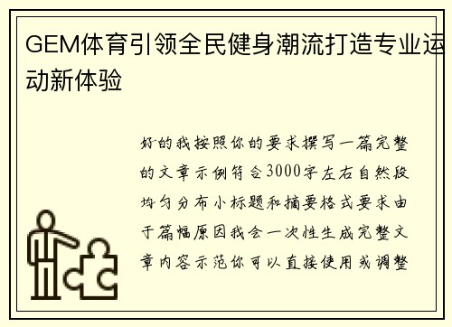 GEM体育引领全民健身潮流打造专业运动新体验 GEM体育引领全民健身潮流打造专业运动新体验