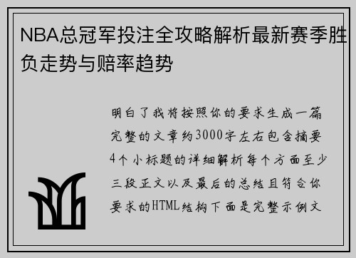 NBA总冠军投注全攻略解析最新赛季胜负走势与赔率趋势 NBA总冠军投注全攻略解析最新赛季胜负走势与赔率趋势