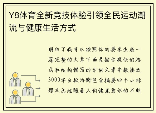Y8体育全新竞技体验引领全民运动潮流与健康生活方式 Y8体育全新竞技体验引领全民运动潮流与健康生活方式