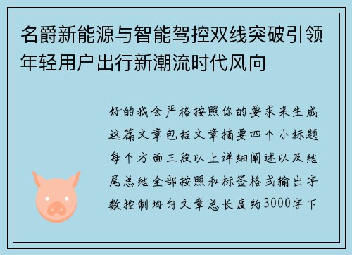 名爵新能源与智能驾控双线突破引领年轻用户出行新潮流时代风向 名爵新能源与智能驾控双线突破引领年轻用户出行新潮流时代风向