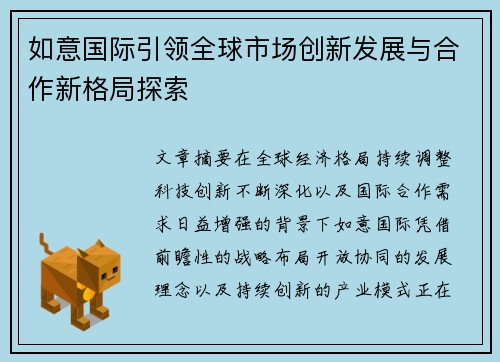 如意国际引领全球市场创新发展与合作新格局探索 如意国际引领全球市场创新发展与合作新格局探索