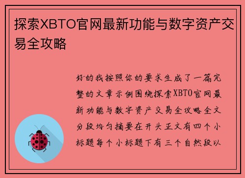 探索XBTO官网最新功能与数字资产交易全攻略 探索XBTO官网最新功能与数字资产交易全攻略