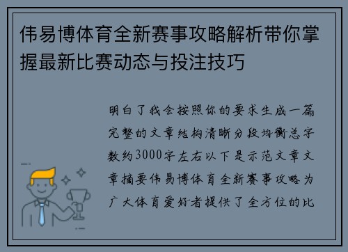 伟易博体育全新赛事攻略解析带你掌握最新比赛动态与投注技巧 伟易博体育全新赛事攻略解析带你掌握最新比赛动态与投注技巧