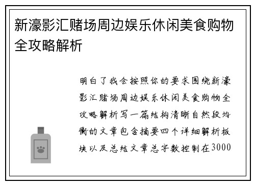 新濠影汇赌场周边娱乐休闲美食购物全攻略解析 新濠影汇赌场周边娱乐休闲美食购物全攻略解析