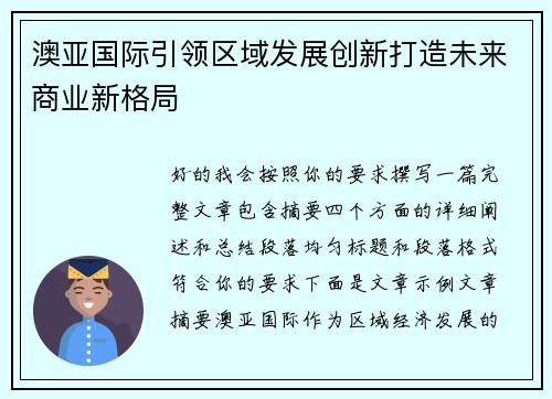 澳亚国际引领区域发展创新打造未来商业新格局 澳亚国际引领区域发展创新打造未来商业新格局