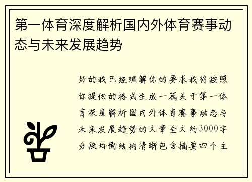 第一体育深度解析国内外体育赛事动态与未来发展趋势 第一体育深度解析国内外体育赛事动态与未来发展趋势