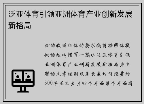 泛亚体育引领亚洲体育产业创新发展新格局 泛亚体育引领亚洲体育产业创新发展新格局