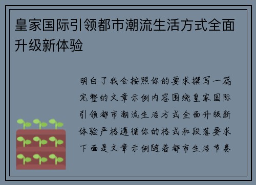 皇家国际引领都市潮流生活方式全面升级新体验 皇家国际引领都市潮流生活方式全面升级新体验