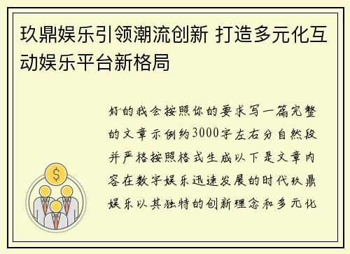 玖鼎娱乐引领潮流创新 打造多元化互动娱乐平台新格局 玖鼎娱乐引领潮流创新 打造多元化互动娱乐平台新格局