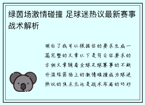 绿茵场激情碰撞 足球迷热议最新赛事战术解析 绿茵场激情碰撞 足球迷热议最新赛事战术解析
