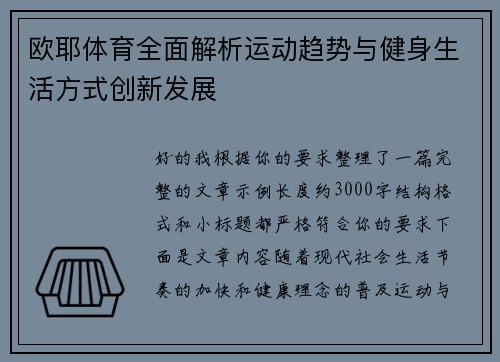 欧耶体育全面解析运动趋势与健身生活方式创新发展 欧耶体育全面解析运动趋势与健身生活方式创新发展