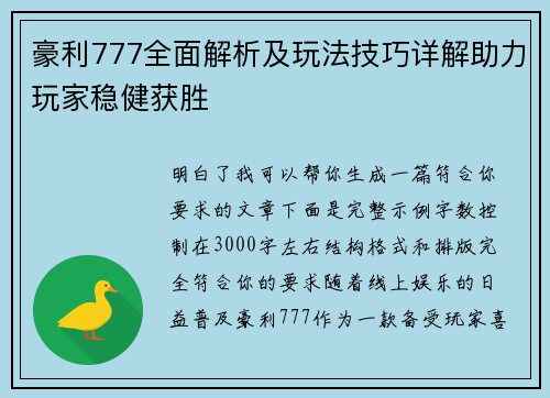 豪利777全面解析及玩法技巧详解助力玩家稳健获胜 豪利777全面解析及玩法技巧详解助力玩家稳健获胜