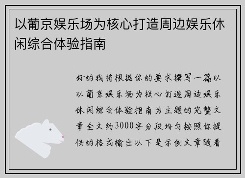 以葡京娱乐场为核心打造周边娱乐休闲综合体验指南 以葡京娱乐场为核心打造周边娱乐休闲综合体验指南