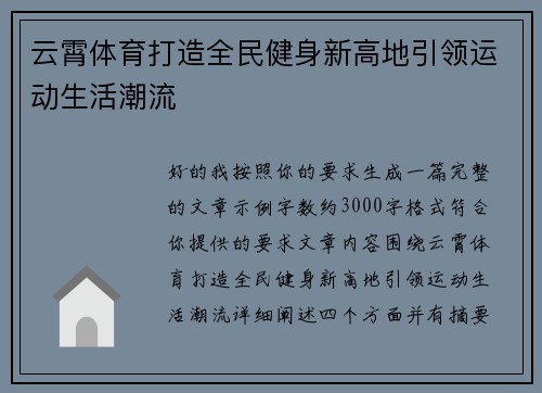 云霄体育打造全民健身新高地引领运动生活潮流