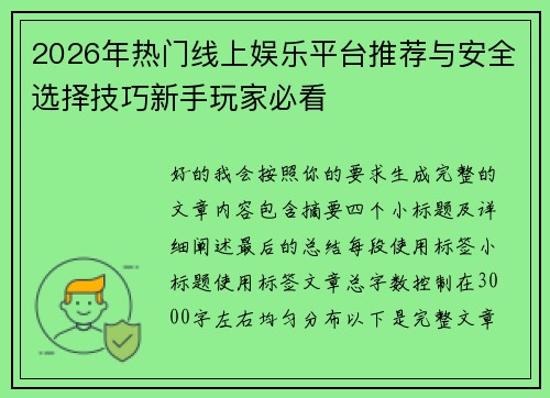 2026年热门线上娱乐平台推荐与安全选择技巧新手玩家必看 2026年热门线上娱乐平台推荐与安全选择技巧新手玩家必看