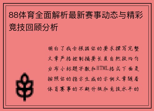 88体育全面解析最新赛事动态与精彩竞技回顾分析 88体育全面解析最新赛事动态与精彩竞技回顾分析