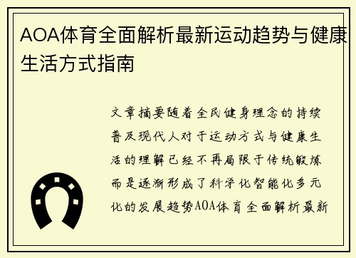 AOA体育全面解析最新运动趋势与健康生活方式指南 AOA体育全面解析最新运动趋势与健康生活方式指南
