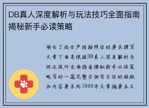 DB真人深度解析与玩法技巧全面指南揭秘新手必读策略 DB真人深度解析与玩法技巧全面指南揭秘新手必读策略