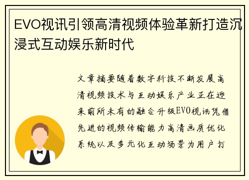 EVO视讯引领高清视频体验革新打造沉浸式互动娱乐新时代