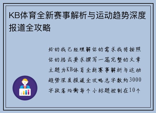 KB体育全新赛事解析与运动趋势深度报道全攻略 KB体育全新赛事解析与运动趋势深度报道全攻略