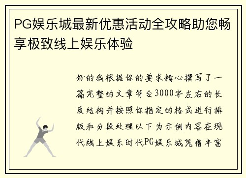 PG娱乐城最新优惠活动全攻略助您畅享极致线上娱乐体验 PG娱乐城最新优惠活动全攻略助您畅享极致线上娱乐体验