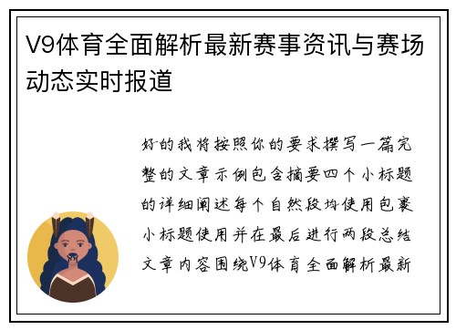V9体育全面解析最新赛事资讯与赛场动态实时报道 V9体育全面解析最新赛事资讯与赛场动态实时报道