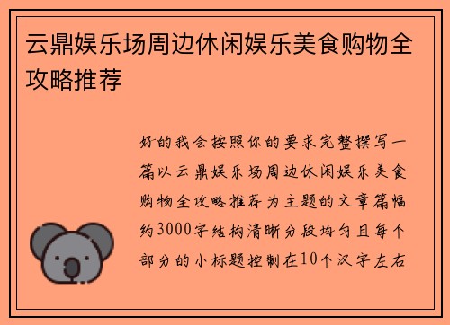 云鼎娱乐场周边休闲娱乐美食购物全攻略推荐 云鼎娱乐场周边休闲娱乐美食购物全攻略推荐