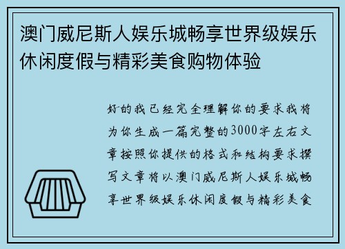 澳门威尼斯人娱乐城畅享世界级娱乐休闲度假与精彩美食购物体验 澳门威尼斯人娱乐城畅享世界级娱乐休闲度假与精彩美食购物体验
