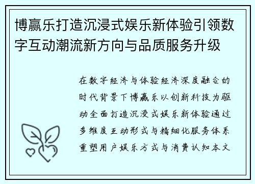博赢乐打造沉浸式娱乐新体验引领数字互动潮流新方向与品质服务升级 博赢乐打造沉浸式娱乐新体验引领数字互动潮流新方向与品质服务升级