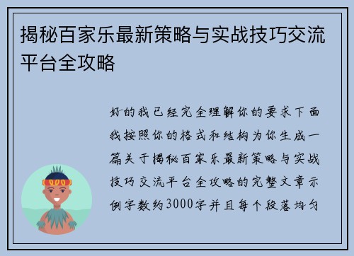 揭秘百家乐最新策略与实战技巧交流平台全攻略