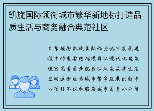 凯旋国际领衔城市繁华新地标打造品质生活与商务融合典范社区 凯旋国际领衔城市繁华新地标打造品质生活与商务融合典范社区