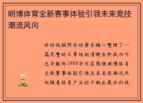 明博体育全新赛事体验引领未来竞技潮流风向