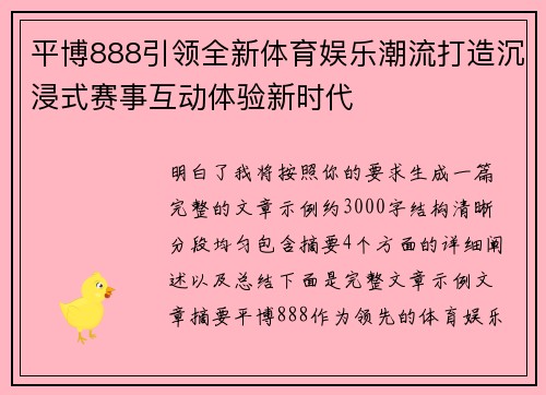 平博888引领全新体育娱乐潮流打造沉浸式赛事互动体验新时代 平博888引领全新体育娱乐潮流打造沉浸式赛事互动体验新时代