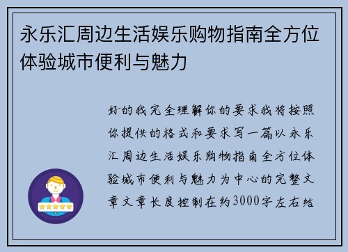永乐汇周边生活娱乐购物指南全方位体验城市便利与魅力 永乐汇周边生活娱乐购物指南全方位体验城市便利与魅力