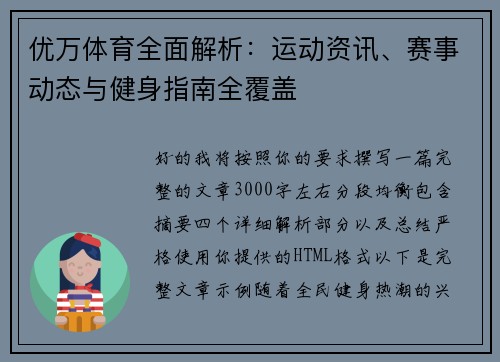 优万体育全面解析:运动资讯、赛事动态与健身指南全覆盖 优万体育全面解析:运动资讯、赛事动态与健身指南全覆盖