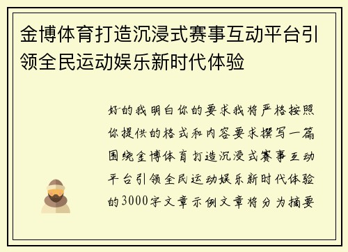 金博体育打造沉浸式赛事互动平台引领全民运动娱乐新时代体验 金博体育打造沉浸式赛事互动平台引领全民运动娱乐新时代体验