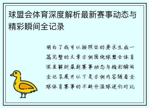 球盟会体育深度解析最新赛事动态与精彩瞬间全记录
