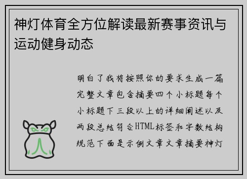 神灯体育全方位解读最新赛事资讯与运动健身动态