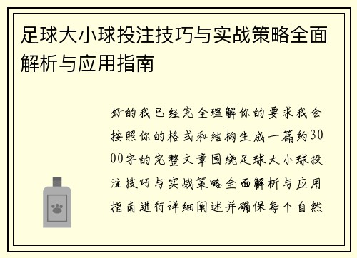 足球大小球投注技巧与实战策略全面解析与应用指南 足球大小球投注技巧与实战策略全面解析与应用指南