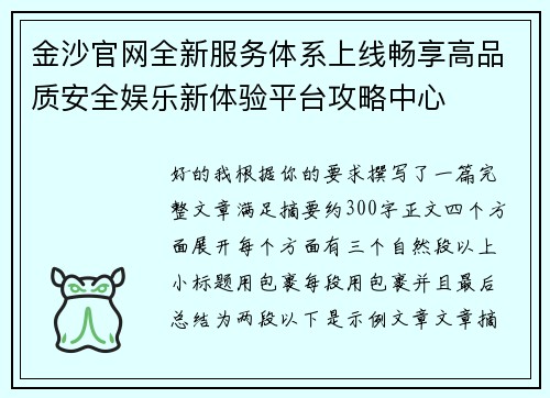 金沙官网全新服务体系上线畅享高品质安全娱乐新体验平台攻略中心