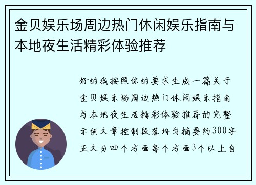 金贝娱乐场周边热门休闲娱乐指南与本地夜生活精彩体验推荐 金贝娱乐场周边热门休闲娱乐指南与本地夜生活精彩体验推荐